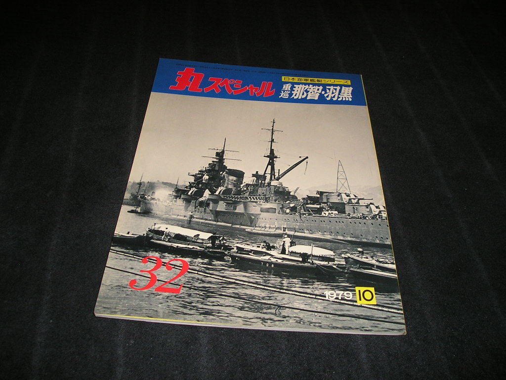 丸スペシャル 日本海軍艦艇シリーズ　NO.32　1979年10月　重巡 那智・羽黒_画像1