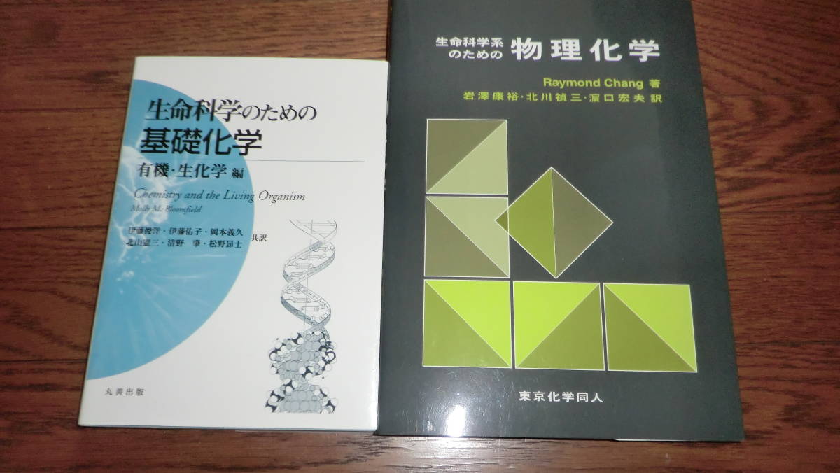 生命科学系のための物理化学と基礎化学有機・生化学編*USED-日本代購
