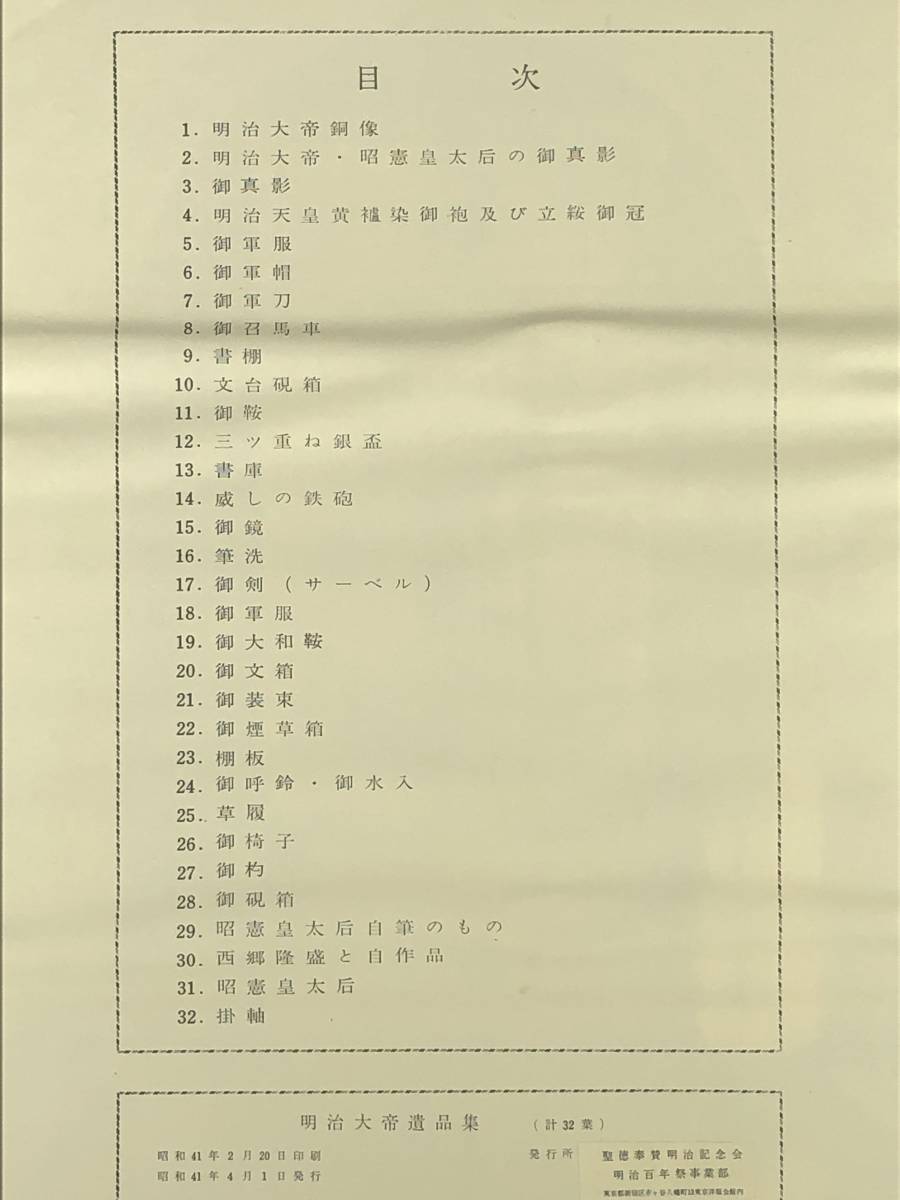 アンティーク　ノンフィクション古本　明治大帝遺品集　_画像4