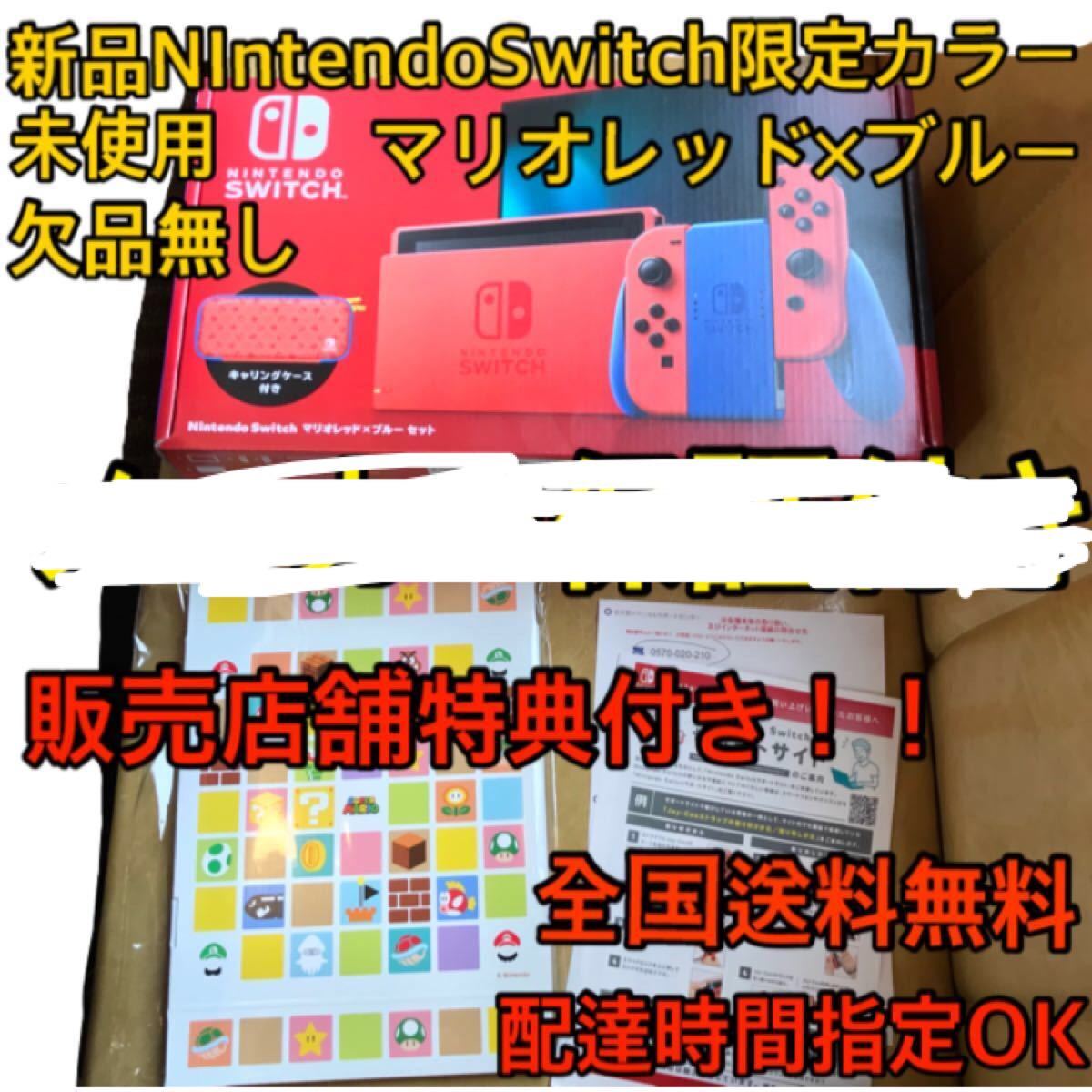 即納OK新品未使用 店舗限定特典付 限定カラーニンテンドースイッチ