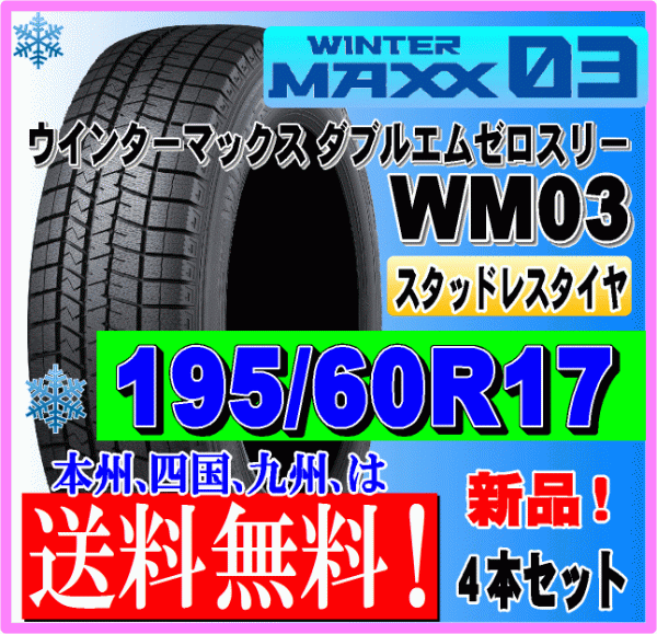 福袋 4本価格 送料無料 ダンロップ ウィンターマックス WM03 195 60R17 90Q WINTER MAXX スタッドレス パンク保証付き4本 スタッドレスタイヤ 215 50R17 91Q ダンロップ ウインターマックス03 WM03 WINTER MAXX 03 WM03