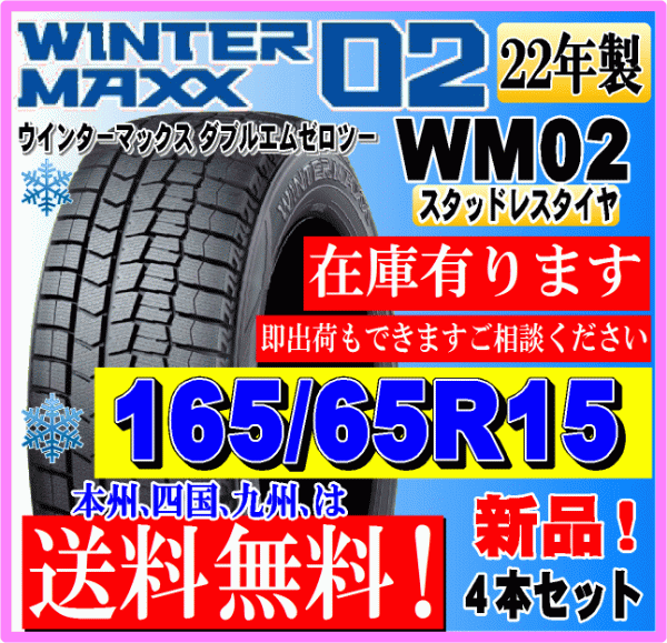 在庫有】【送料無料】4本価格 ウィンターマックス WM02 2022年製 165