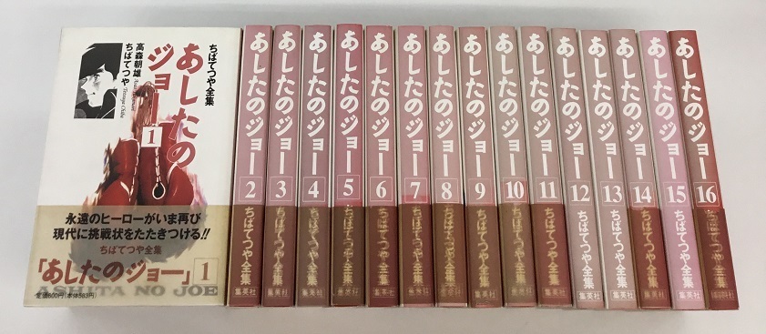 あしたのジョー 全16巻 ちばてつや全集 集英社 中古_画像1