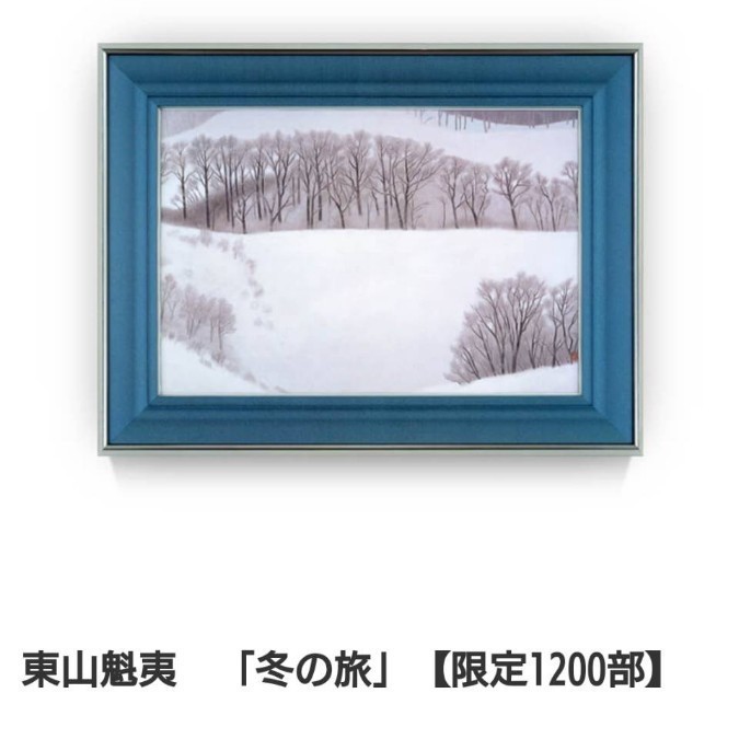 東山魁夷】冬の旅 芸術 絵画、作品集 supriyalifescience.com