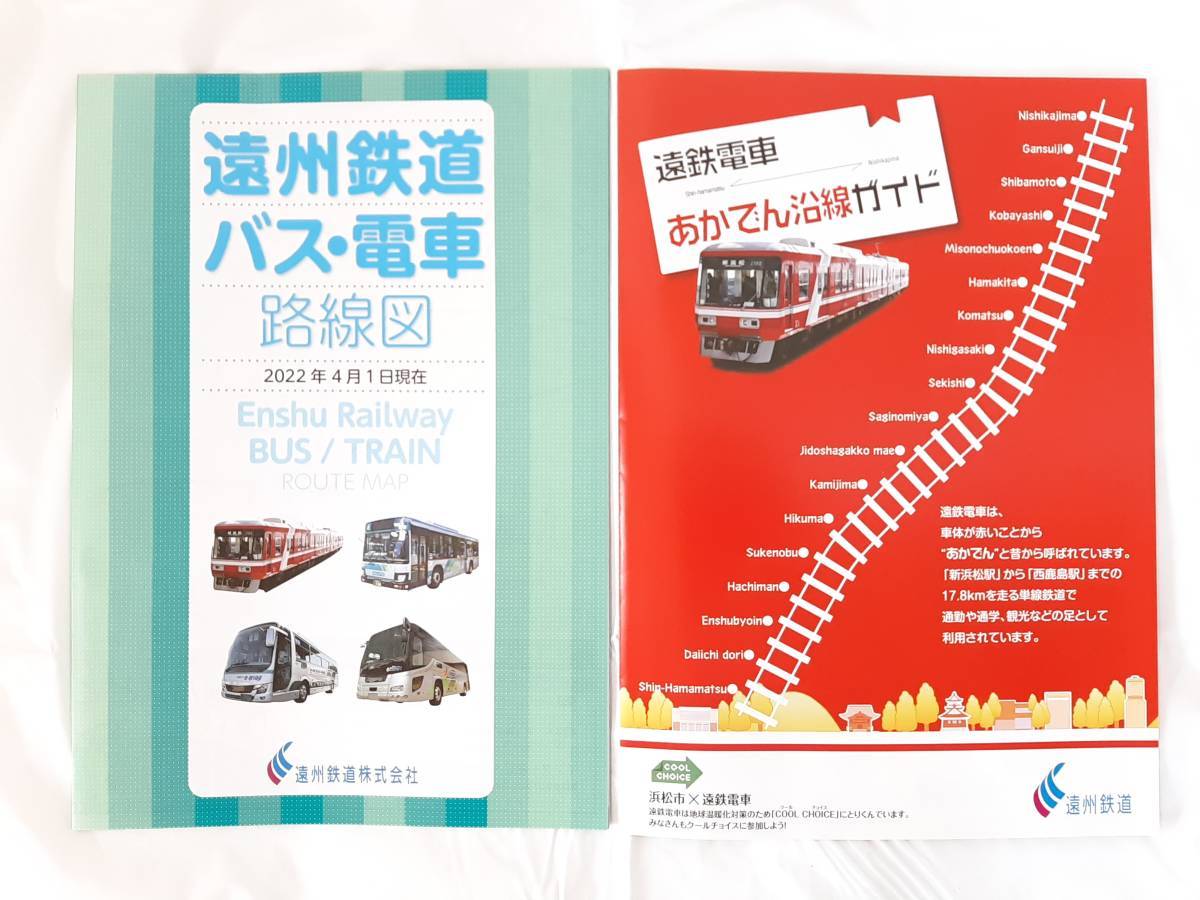 Yahoo!オークション - 遠州鉄道 バス・電車 路線図 2022年4月1日 Yahoo!オークション - 遠州鉄道 バス・電車 路線図 2022年4月1日