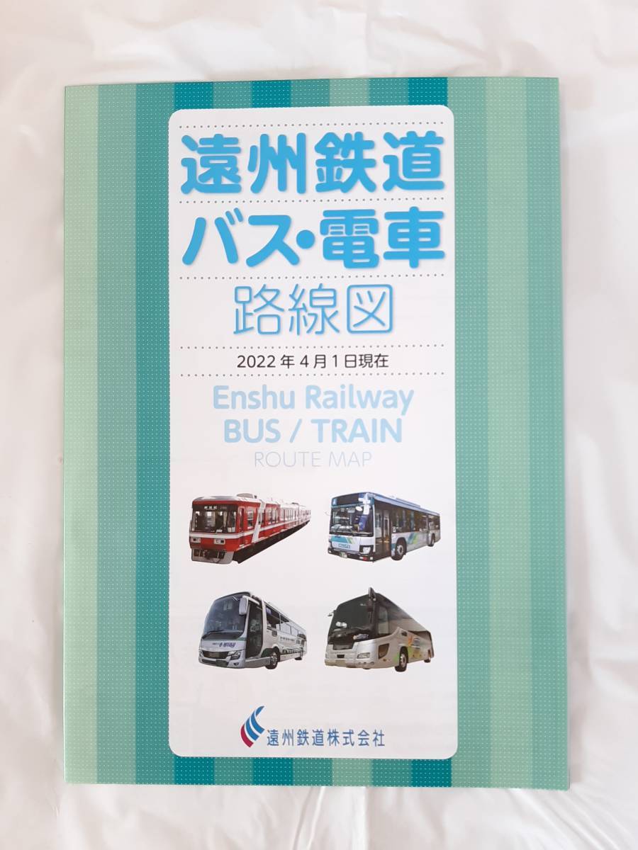 Yahoo!オークション - 遠州鉄道 バス・電車 路線図 2022年4月1日 Yahoo!オークション - 遠州鉄道 バス・電車 路線図 2022年4月1日