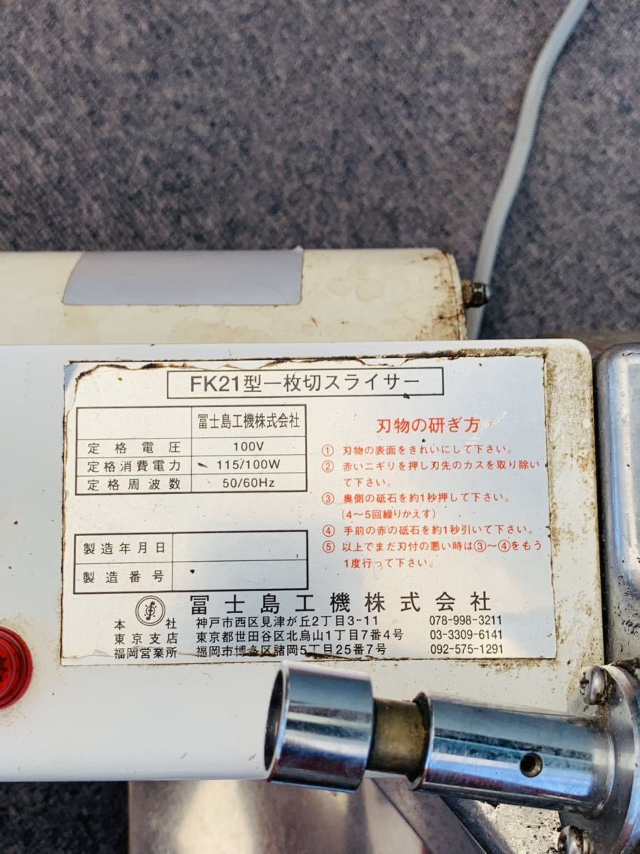 食パンスライサー 富士島工機 フジシマ スライサー FK-21 ジャンク