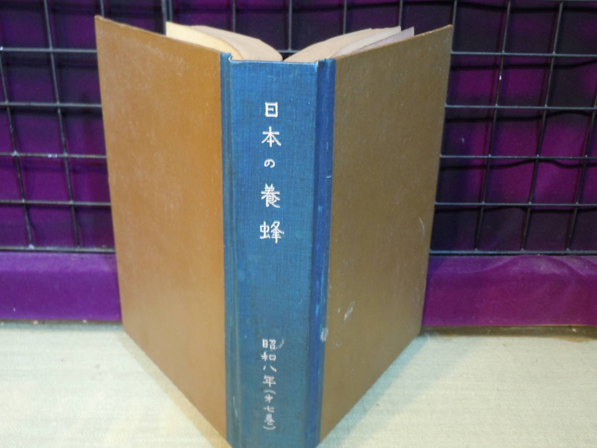 激安な ARS書店『日本の養蜂』昭和8年１月～12月：12冊・第七巻・日本