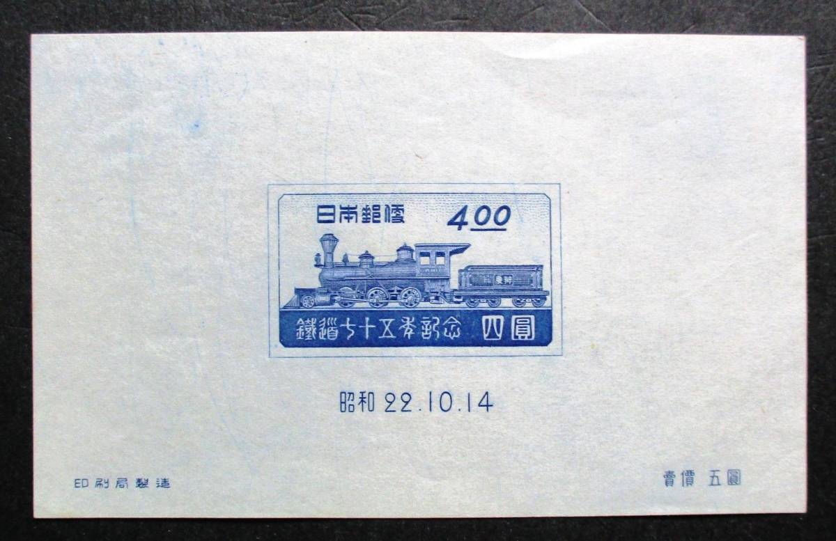 日本切手 鉄道75年記念 4円小型シート K87 ほぼ美品です。の画像3