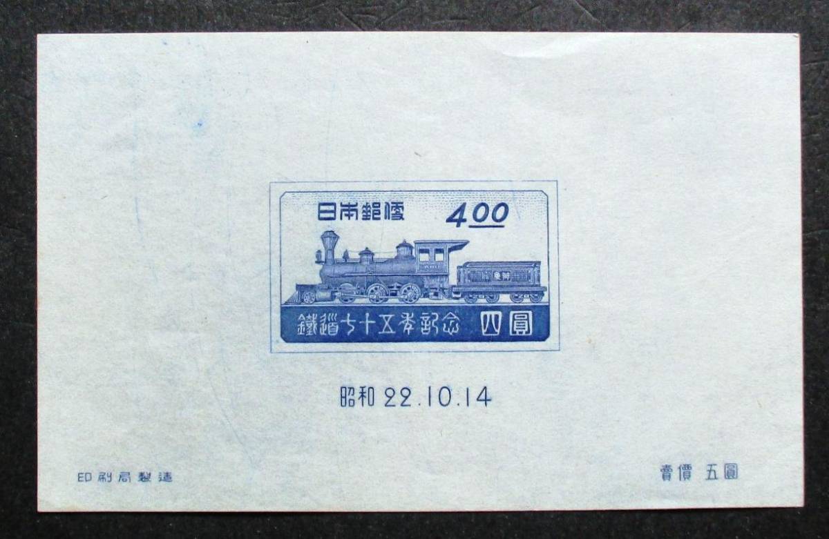 日本切手 鉄道75年記念 4円小型シート K87 ほぼ美品です。の画像5