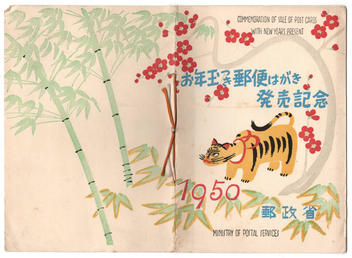 昭和25年「応挙の虎」お年玉付き郵便はがき発売記念　タトウ付型シート