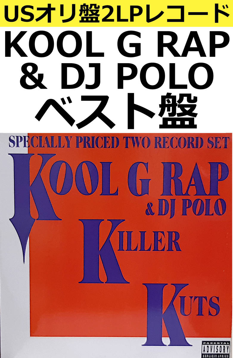 即決送料無料【USオリ盤2LPレコード】Kool G Rap & D J Polo 即決送料無料【USオリ盤2LPレコード】Kool G Rap & D J Polo