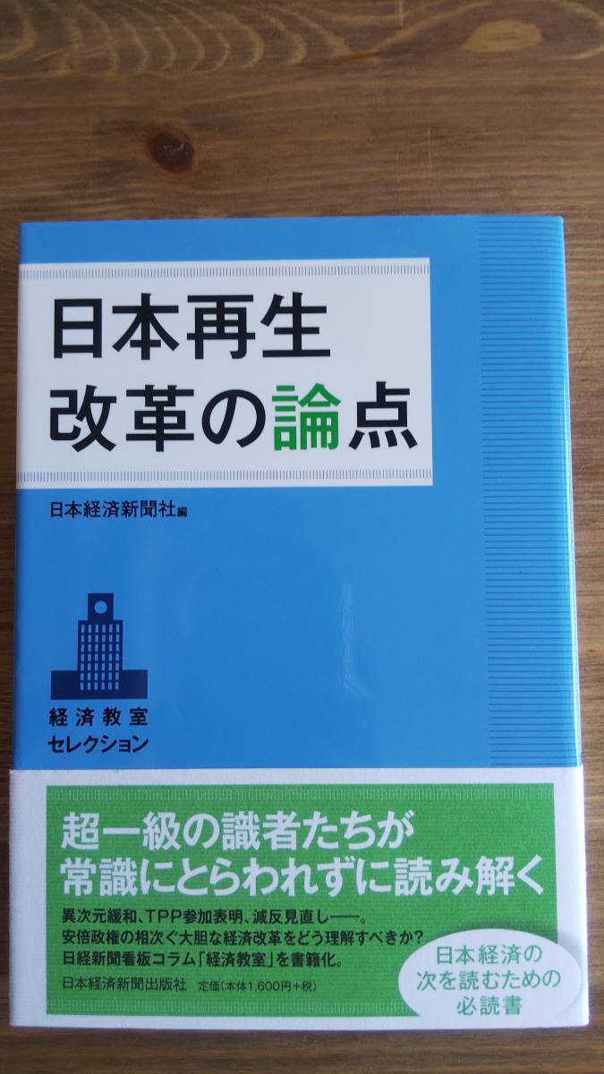 （TB-106）　日本再生 改革の論点 経済教室セレクション　単行本　　　　発行＝日本経済新聞出版社