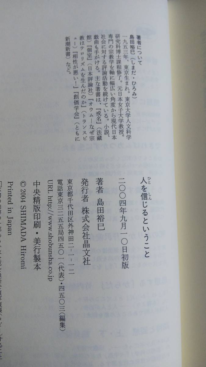 ヤフオク Tb 8 人を信じるということ 著者 島田裕巳 ヤフオク Tb 8 人を信じるということ 著者 島田裕巳