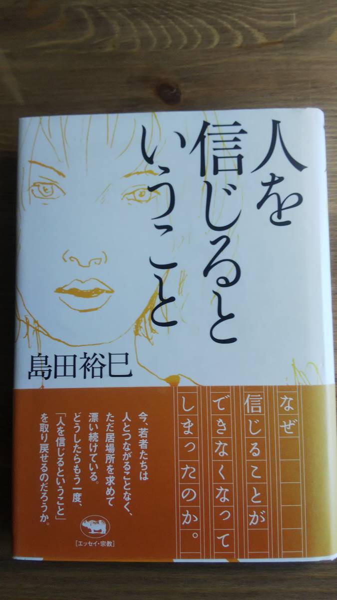 ヤフオク Tb 8 人を信じるということ 著者 島田裕巳 ヤフオク Tb 8 人を信じるということ 著者 島田裕巳