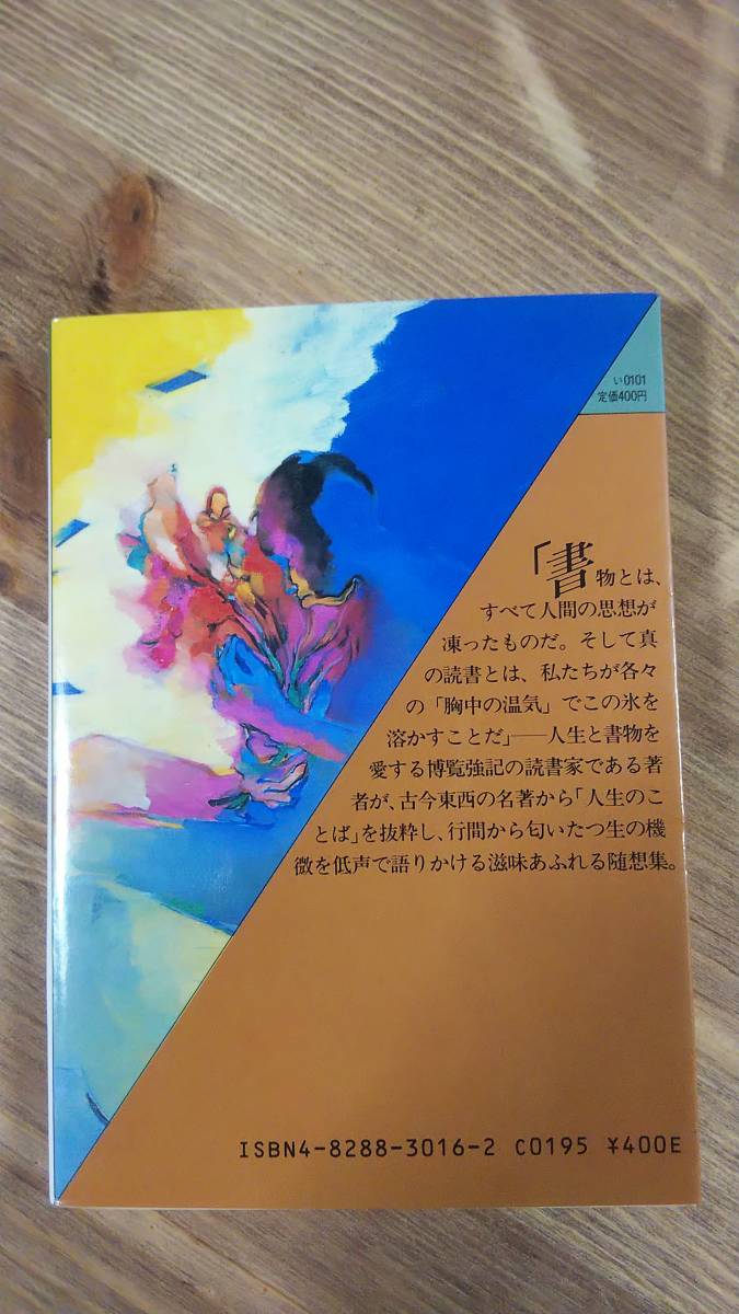 （BT‐13）　本のひとこと (福武文庫)　　　著者＝巖谷大四