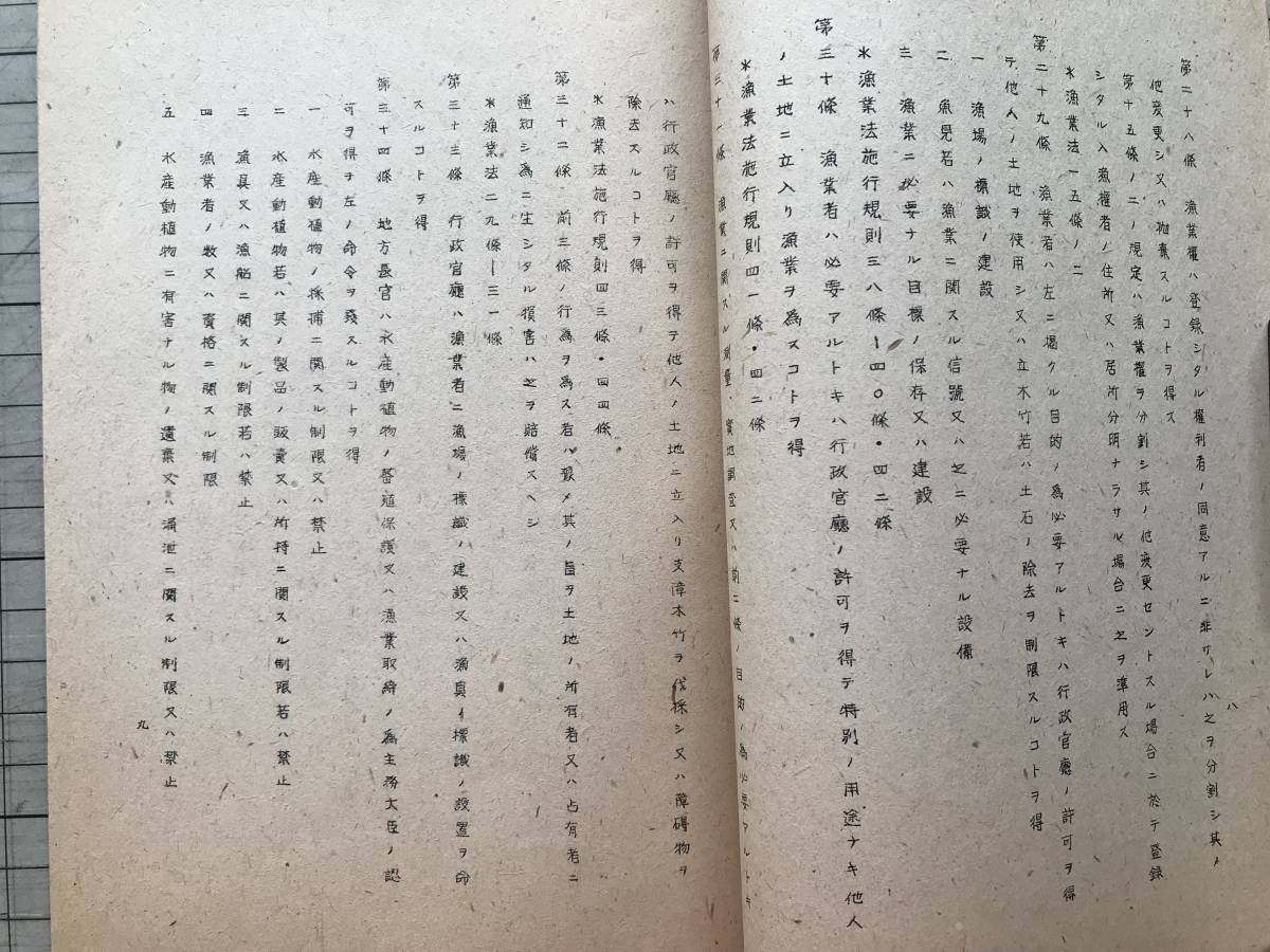 『教材 漁業法並同施行規則』中央水産業会指導部編輯 ※漁業の免許・漁業権・土地の使用・蕃殖保護及漁業取締・裁決・罰則 他 02139_画像5