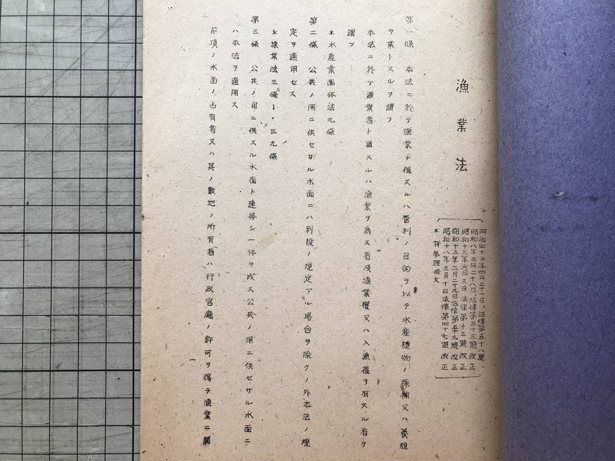 『教材 漁業法並同施行規則』中央水産業会指導部編輯 ※漁業の免許・漁業権・土地の使用・蕃殖保護及漁業取締・裁決・罰則 他 02139_画像2