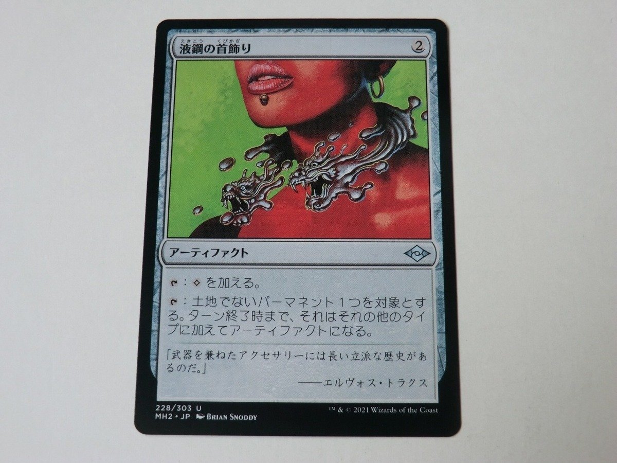 MTG 美品 【液鋼の首飾り】 （アンコモン） MH2 日 9枚迄_画像1