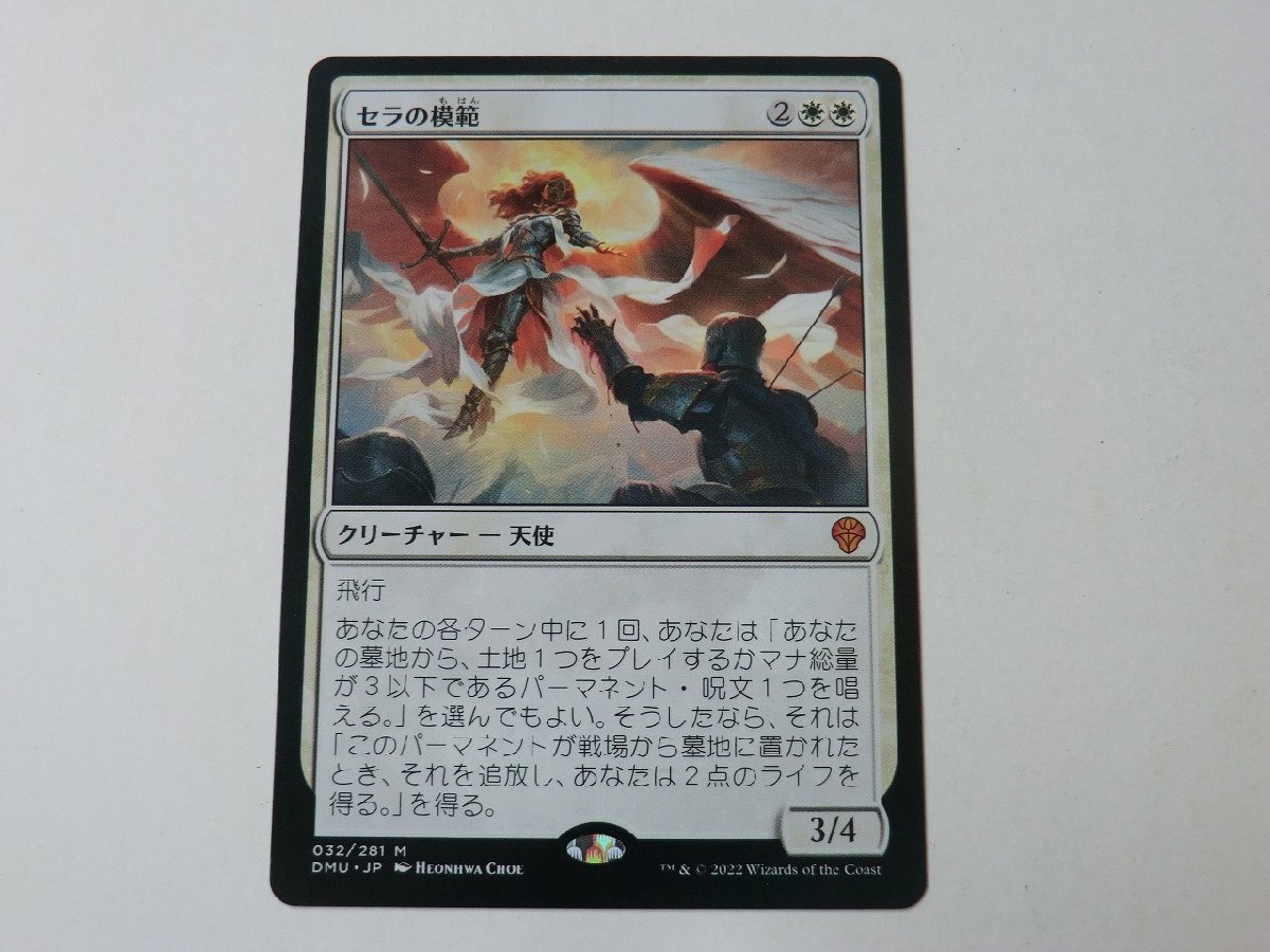 MTG 美品 【セラの模範】 （神話レア） DMU 日 3枚迄_画像1