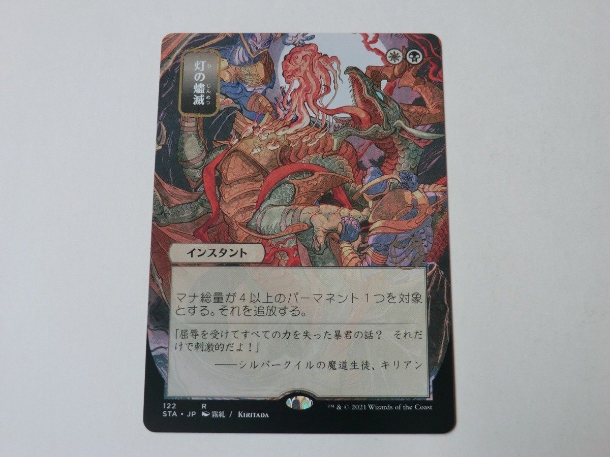 MTG 美品 【灯の燼滅（日本画版ミスティカルアーカイブ）】 （レア） STA 日 3枚迄_画像1