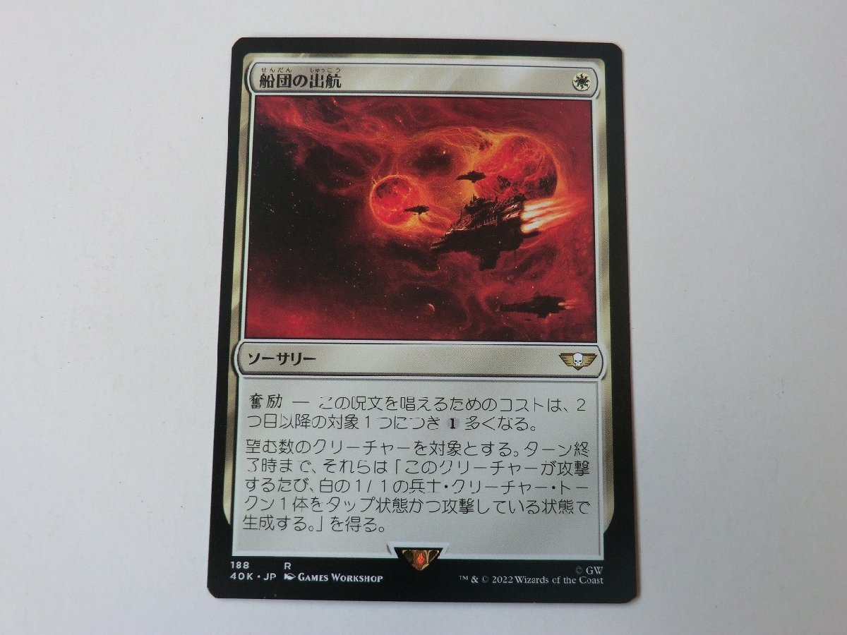 MTG 美品 【船団の出航】 （レア） 40K 日 1枚迄_画像1