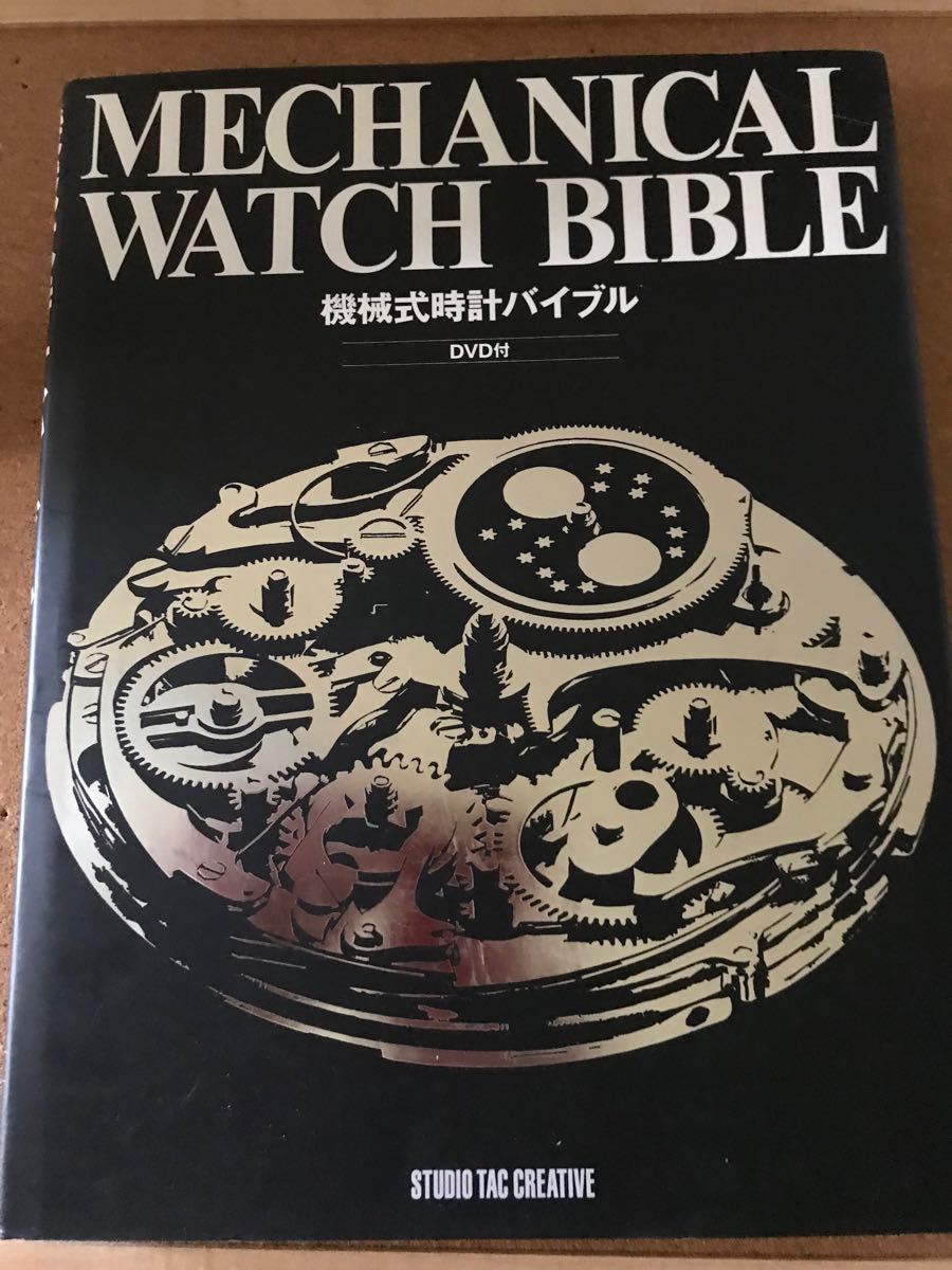 機械式時計バイブル　DVD付属