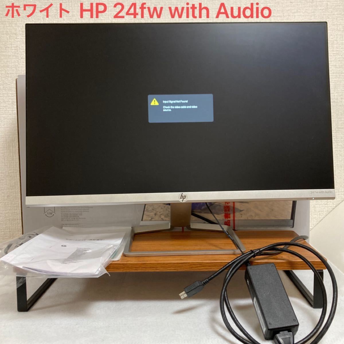 美品 HP 24fw with Audio 23.8インチ ディスプレイ ホワイト スピーカー内蔵 モニター 白色 台座シルバー