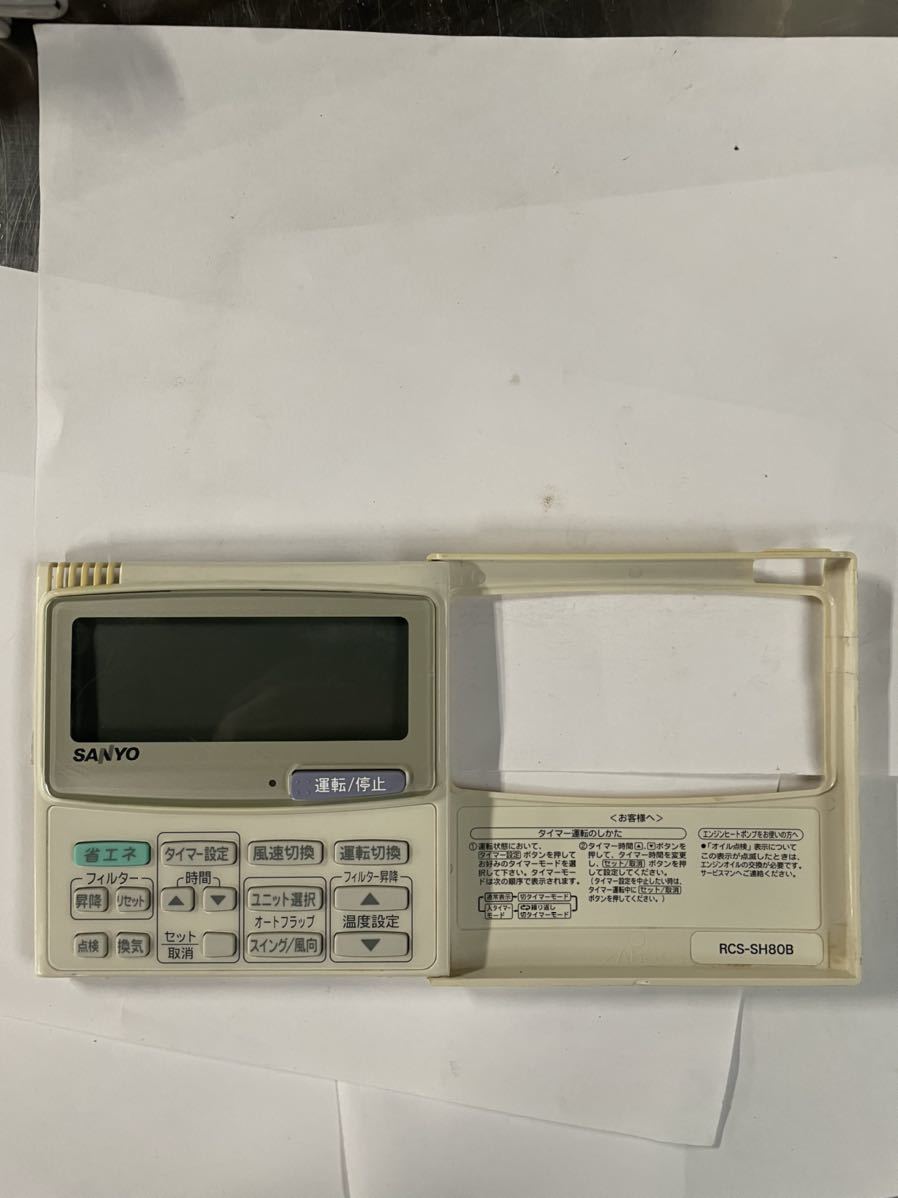 464)SANYO サンヨー 業務用 パッケージ リモコン RCS-SH80B 464)SANYO サンヨー 業務用 パッケージ リモコン RCS-SH80B
