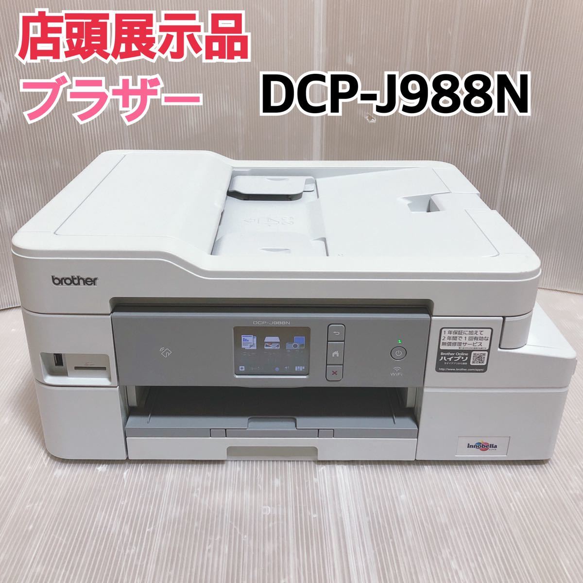 大人気100%新品 brother DCP-J988N インクジェットプリンター複合