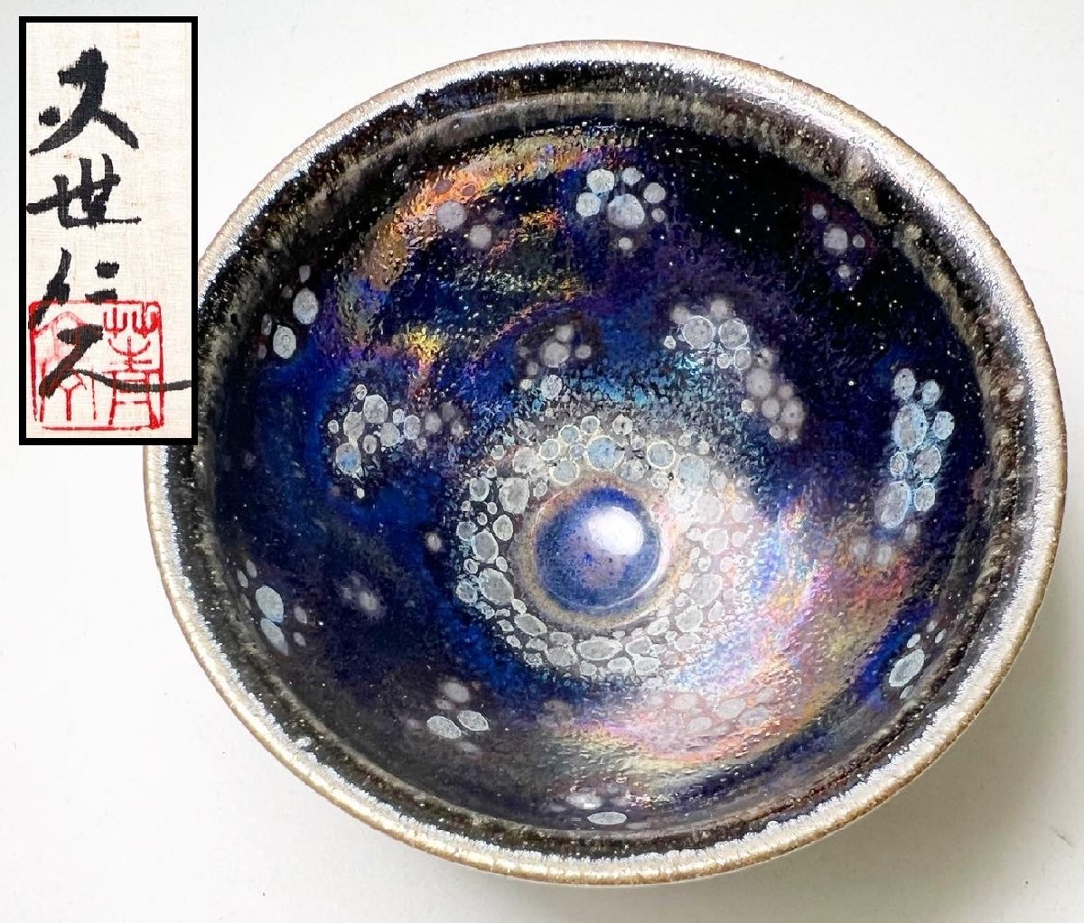 50%OFF】 真作 久世仁之 青亭 耀式 碧辰 天目窯変 曜変天目杯 ぐい呑