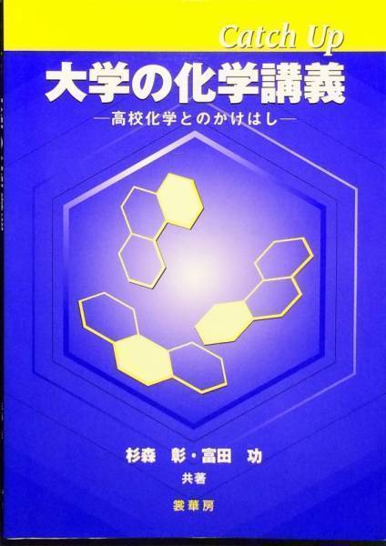 Catch Up大学の化学講義―高校化学とのかけはし　杉森彰　富田功_画像1