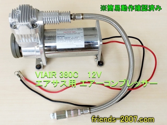 VIAIR 380C バイエアー エアサス用 エアーコンプレッサー380C VIAIR 380C バイエアー エアサス用 エアーコンプレッサー380C