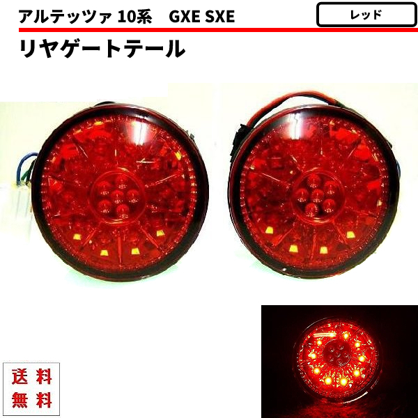 トヨタ アルテッツァ GXE SXE10系 丸灯 レッドレンズ LEDテールランプ 左右セット 赤 テールライト リアテール リア 98y - 05y_画像1