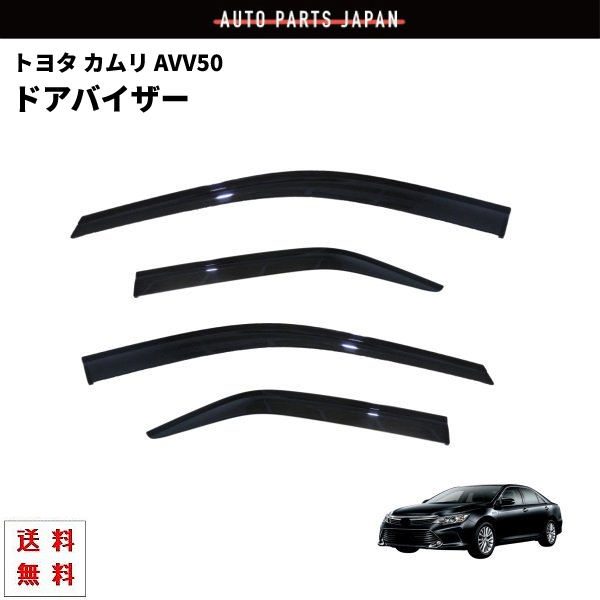 送料無料 トヨタ カムリ CAMRY AVV50 ドアバイザー サイド ウィンドウ バイザー 4点セット 雨避け スモーク ハイブリッド 両面テープ付き_画像1