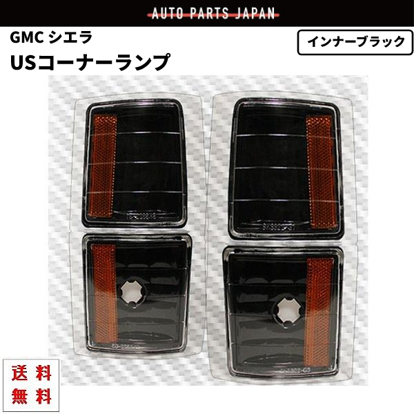 GMC サバーバン ユーコン シエラ USコーナー コーナーランプ ブラック 4点 セット US仕様 クリスタルレンズ アンバーリフレクター 送料無料_画像1