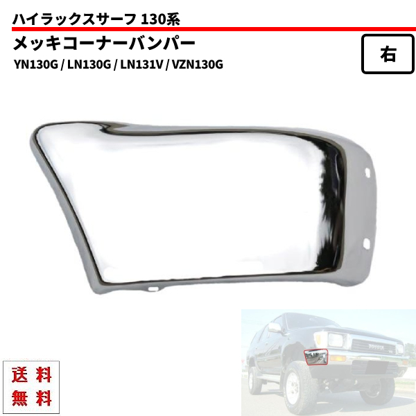 ハイラックス サーフ 130 系 クロームメッキ フロント バンパー 右側 113 Yn130g Ln130g Ln131v Vzn130g 前期 Www Winchelirrigation Com ハイラックス サーフ 130 系 クロームメッキ フロント バンパー 右側 113 Yn130g Ln130g Ln131v Vzn130g 前期 Www Winchelirrigation Com