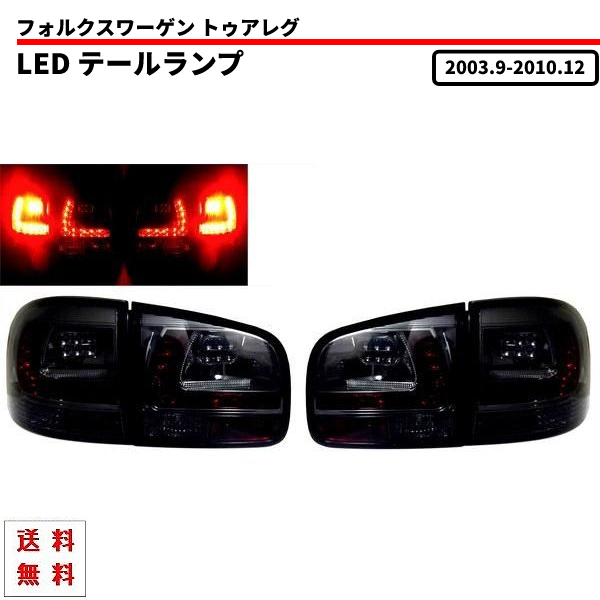 フォルクスワーゲン トゥアレグ オールスモーク LEDテールランプ 左右 セット バックフォグ対応 テールライト フルスモーク 送料無料_画像1