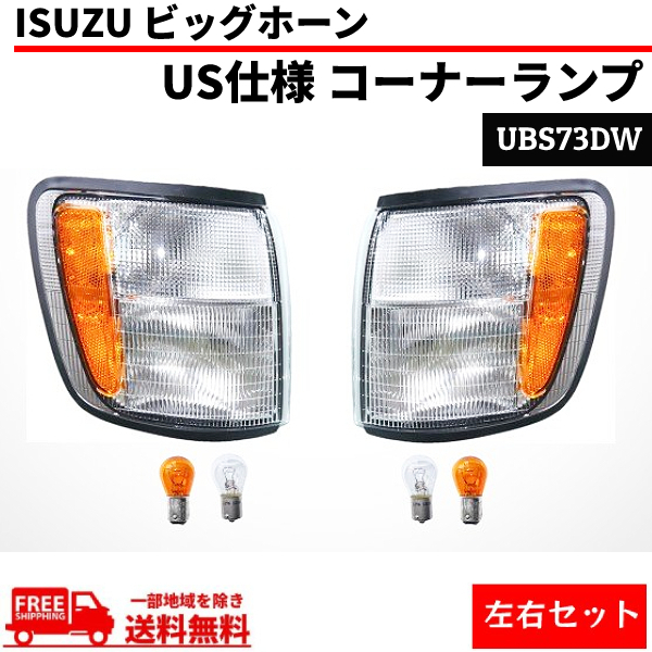 イスズ ビッグホーン US仕様 アンバーリフレクター フロント ウィンカー コーナーランプ 左右 UBS73DW 送料無料_画像1