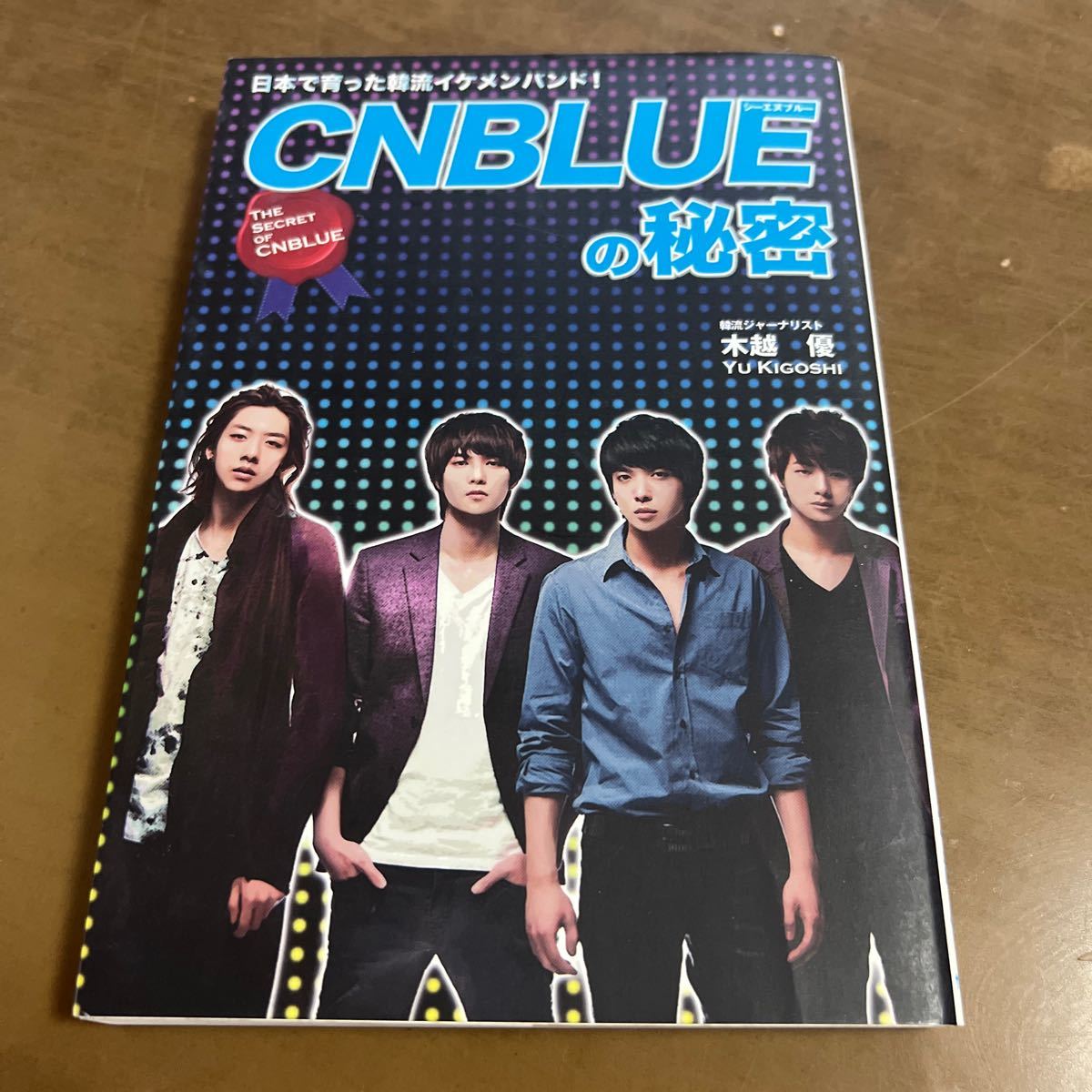 ＣＮＢＬＵＥの秘密　日本で育った韓流イケメンバンド！ 木越優／著