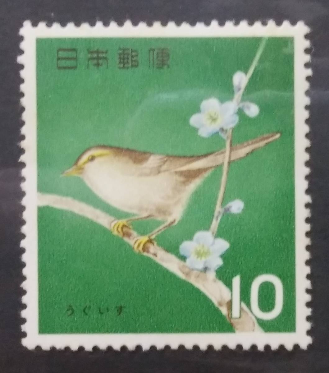 ■【鳥シリーズ】ウグイス 1963-64年発行 10円【未使用品】484ー1の画像1