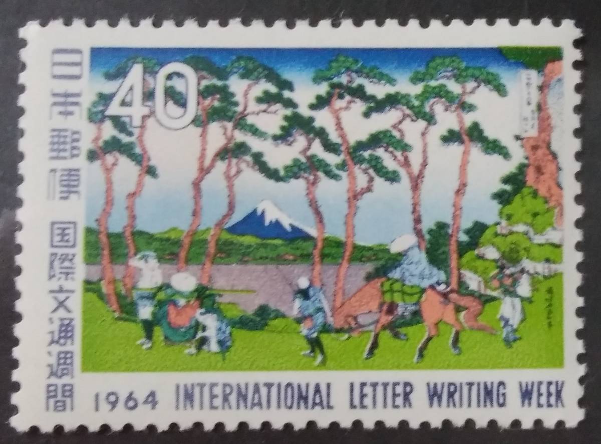 ■国際文通週間「富嶽三十六景・保土ヶ谷」　40円　1964.10.4.発行【未使用品】541_画像1