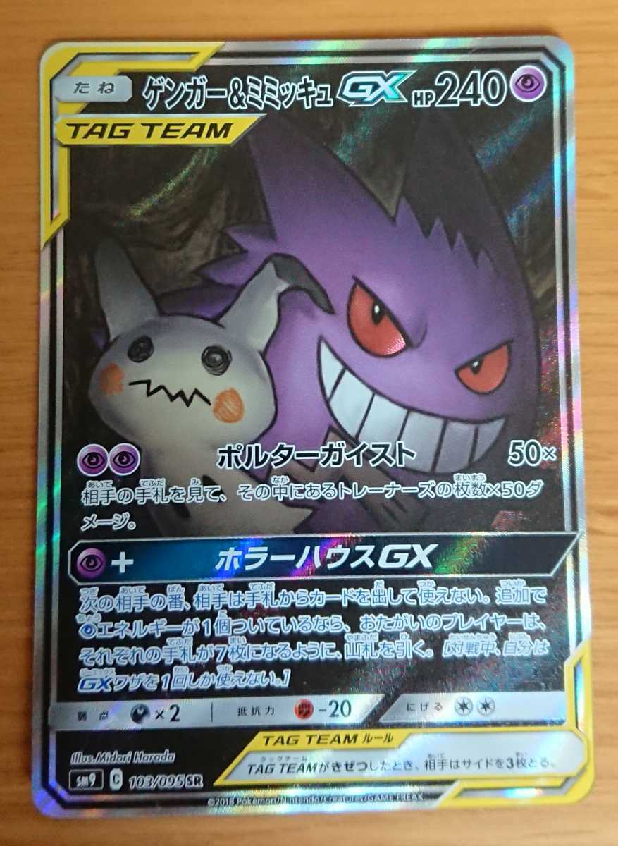 美品 ポケモンカード ゲンガー&ミミッキュGX SA csm.fi.cr