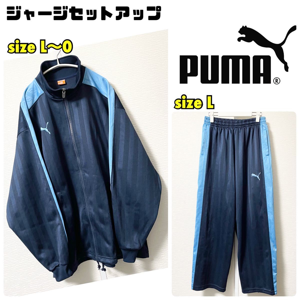 PUMA プーマ ジャージ 上下 セットアップ ネイビー 紺×水色 L