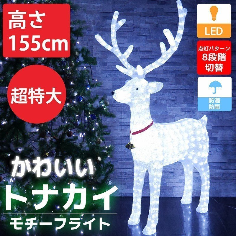 特大 可愛いトナカイ155cm クリスマス LEDイルミネーション モチーフ