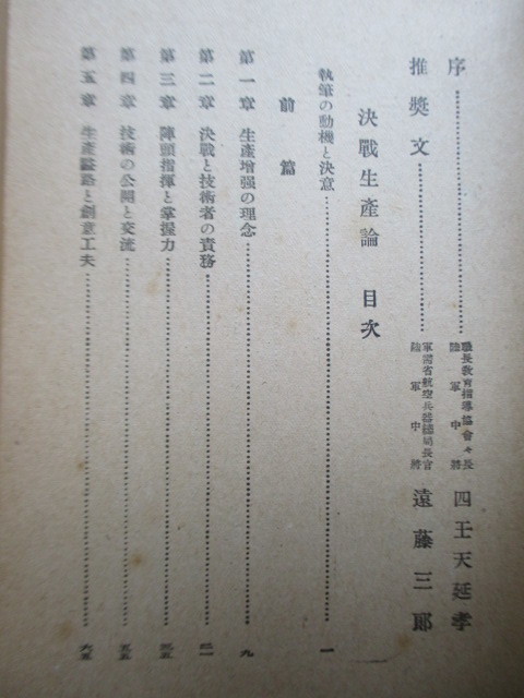 「決戦生産論」　島野平八郎　昭和19年(1944年)　職長教育指導協会　序：陸軍中将・四王天延孝/遠藤三郎　/戦前/第二次世界大戦_画像4