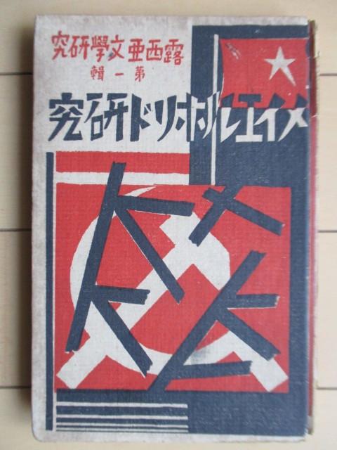 メイエルホリド研究　露西亜文学研究第一輯　露西亜文学研究会　昭和3年(1928年)　原始社　/米川正夫/金田常三郎/熊澤復六/八住利雄　_画像1