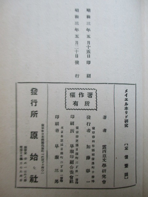 メイエルホリド研究　露西亜文学研究第一輯　露西亜文学研究会　昭和3年(1928年)　原始社　/米川正夫/金田常三郎/熊澤復六/八住利雄　_画像3