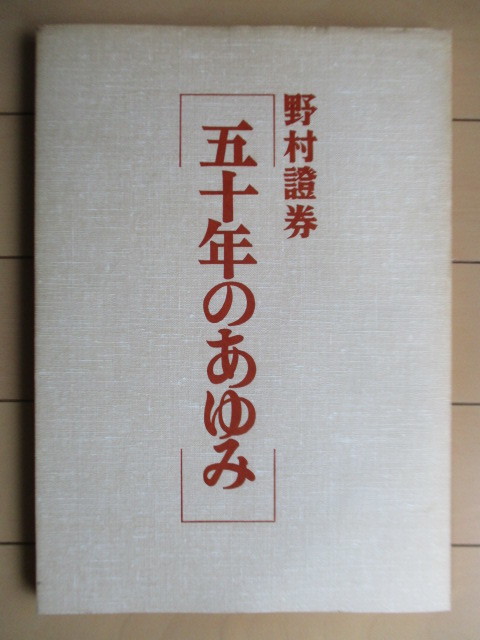 「野村證券 50年のあゆみ」 1976年 野村證券50年史編纂委員会編 /社史の画像1