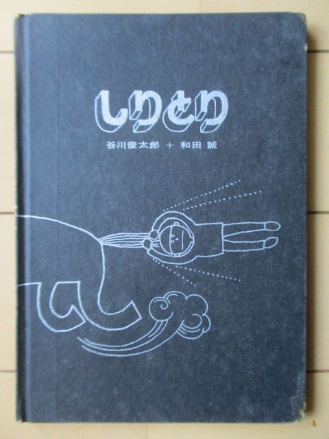 「しりとり」　谷川俊太郎　和田誠　1965年3月　和田製本株式会社：製本　限定版500部_画像1